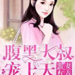 豪门重生大叔宠上天,大叔的甜蜜宠爱之旅